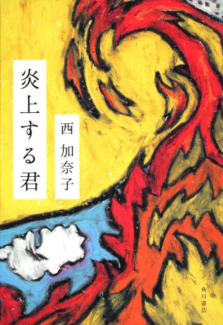 【中古】炎上する君/角川書店/西加奈子（単行本）