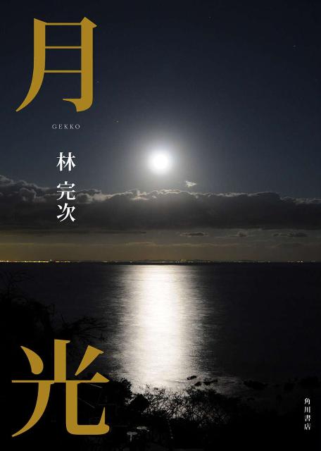 【中古】月光/角川書店/林完次（単行本）