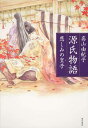 【中古】源氏物語 悲しみの皇子/角川書店/高山由紀子(単行本)