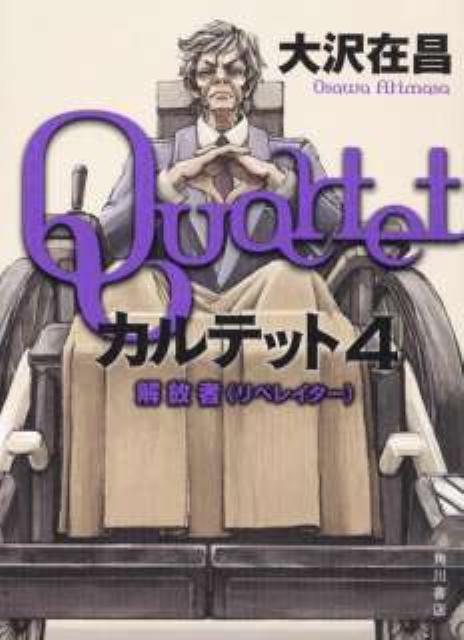 【中古】カルテット 4/角川書店/大沢在昌（単行本）