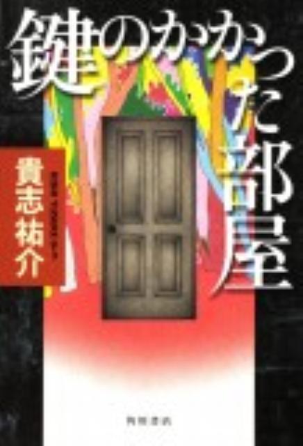 【中古】鍵のかかった部屋/角川書店/貴志祐介（単行本）