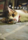 【中古】あすナロびより/角川書店/中村文(単行本)