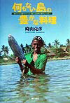 【中古】何もない島の豊かな料理 南の小さな島カオハガン島には自然の幸がいっぱい/角川書店/崎山克彦（単行本）