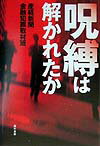 【中古】呪縛は解かれたか/角川書店/産業経済新聞社（単行本）