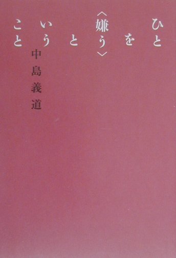 【中古】ひとを〈嫌う〉ということ/角川書店/中島義道（単行本）