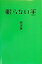 【中古】眠らない羊/角川書店/田辺誠一(単行本) 317円