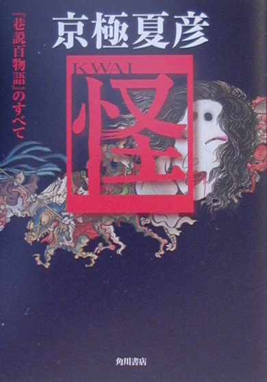 【中古】京極夏彦「怪」 『巷説百物語』のすべて/角川書店/京極夏彦（単行本）