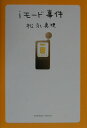 【中古】iモ-ド事件/角川書店/松永真理(単行本)
