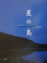 【中古】星の島/角川書店/林完次(単行本)