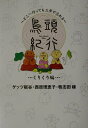【中古】鳥頭紀行 どこへ行っても三歩で忘れる くりくり編/角川書店/西原理恵子(単行本)