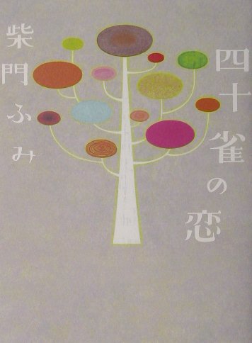 【中古】四十雀の恋/角川書店/柴門ふみ（単行本）