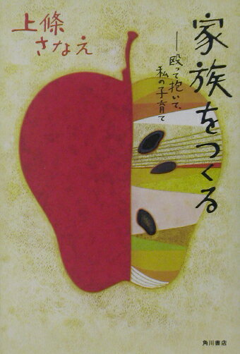 【中古】家族をつくる 殴って抱いて、私の子育て/角川書店/上条さなえ（単行本）