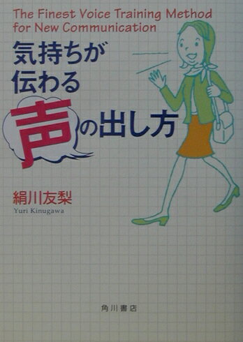 【中古】気持ちが伝わる声の出し方/角川書店/絹川友梨（単行本）