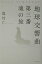 【中古】地球交響曲第三番魂の旅/角川書店/竜村仁(単行本) 611円