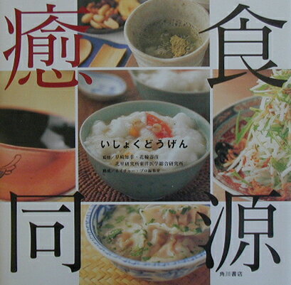 【中古】癒食同源/角川書店/早崎知幸（大型本）