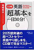 乐天商城 - 【中古】英語「超基本」を一日30分！/角川書店/尾崎哲夫（単行本）