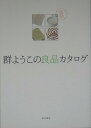 【中古】群ようこの良品カタログ/角川書店/群ようこ(単行本)