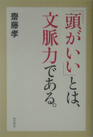 【中古】「頭がいい」とは、文脈力である。/角川書店/齋藤孝（教育学）（単行本）