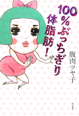 【中古】100％ぶっちぎり体脂肪！/角川書店/腹肉ツヤ子（単行本）