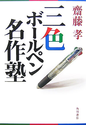 【中古】三色ボ-ルペン名作塾/角川書店/齋藤孝（教育学）（単行本）