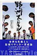 【中古】野洲スタイル/角川書店/山本佳司（単行本）