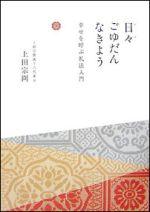【中古】日々ごゆだんなきよう 幸せを呼ぶ礼法入門/角川書店/上田宗冏（単行本）