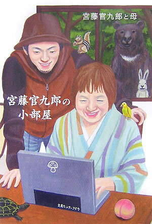 【中古】宮藤官九郎の小部屋/角川書店/宮藤官九郎と母（単行本）