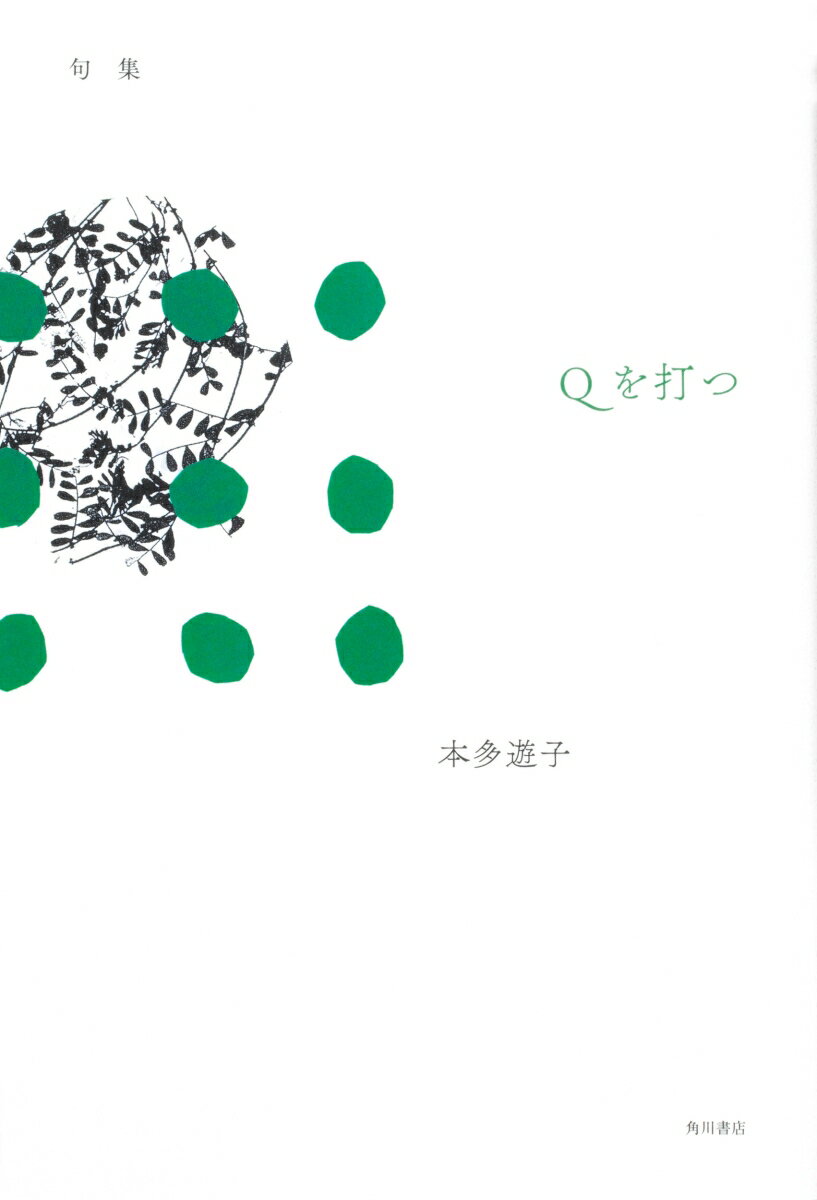 【中古】Qを打つ 句集/角川文化振興財団/本多遊子（単行本）