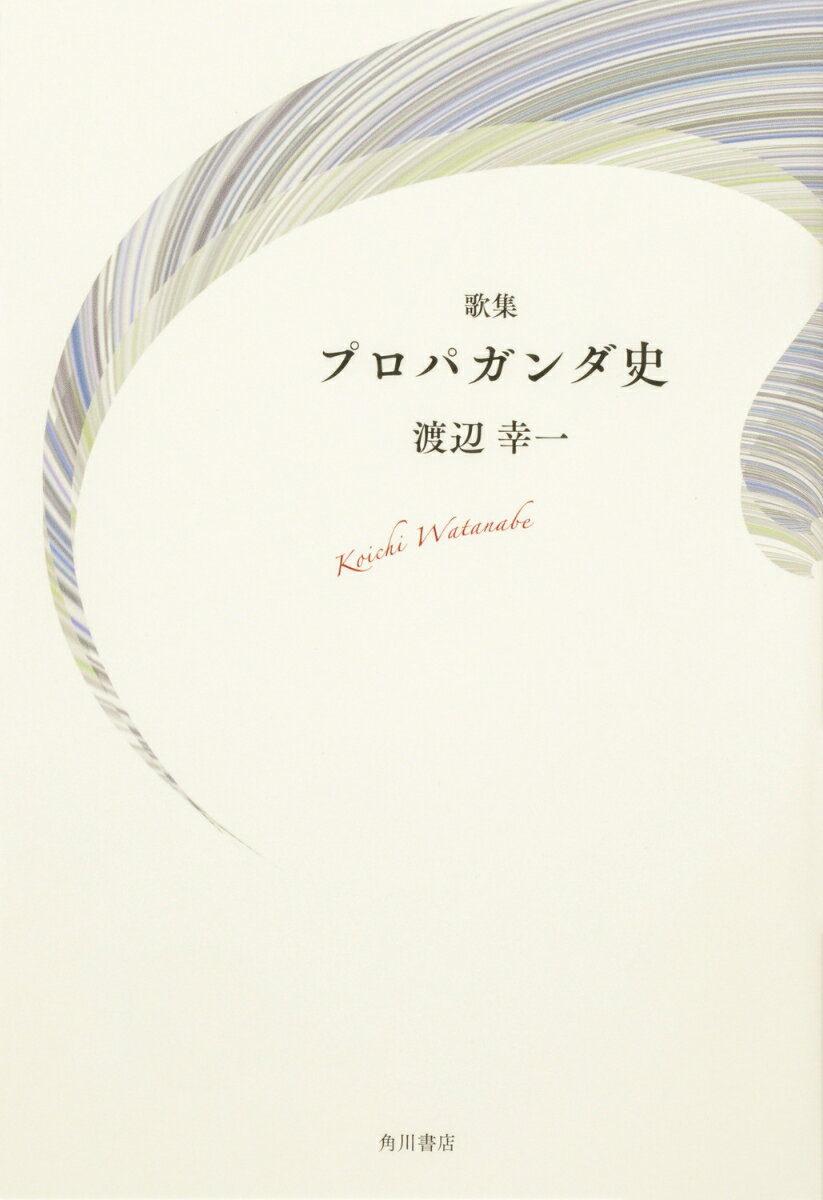 乐天商城 - 【中古】プロパガンダ史 歌集/角川文化振興財団/渡辺幸一（単行本）