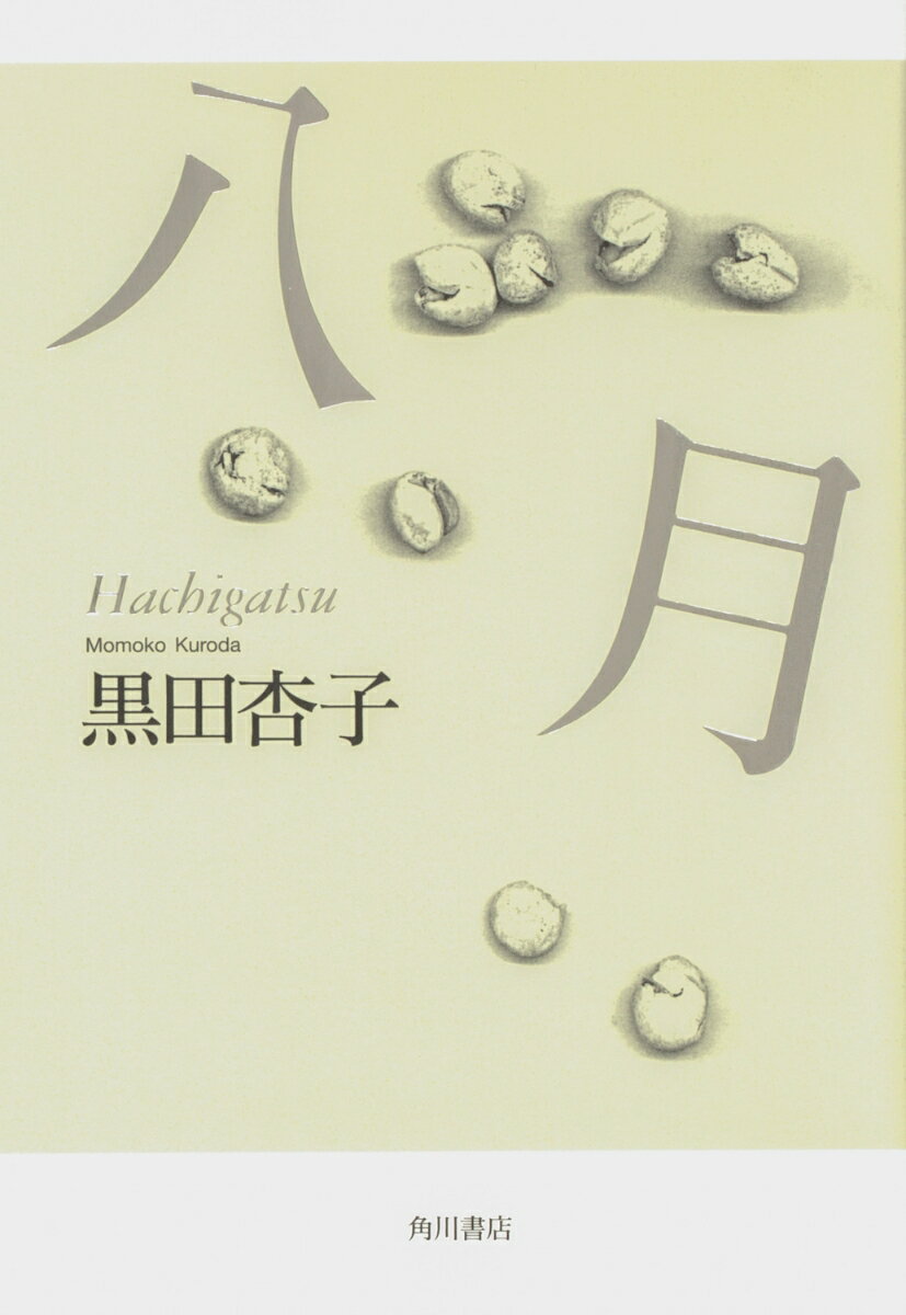 【中古】八月/角川文化振興財団/黒田杏子（単行本）