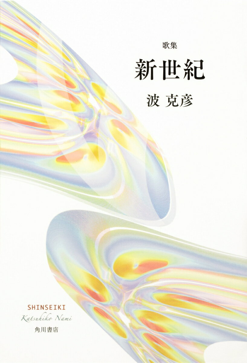◆◆◆非常にきれいな状態です。中古商品のため使用感等ある場合がございますが、品質には十分注意して発送いたします。 【毎日発送】 商品状態 著者名 波克彦 出版社名 角川文化振興財団 発売日 2024年03月12日 ISBN 9784048845830