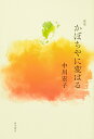 【中古】歌集 かぼちやに変はる/角川文化振興財団/中川宏子(単行本)