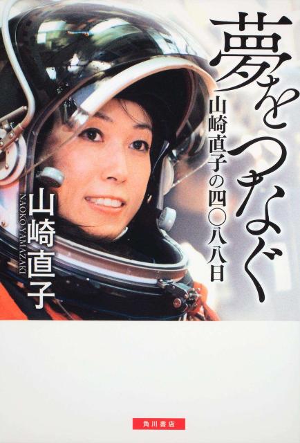 【中古】夢をつなぐ 山崎直子の四〇八八日/角川書店/山崎直子（単行本）