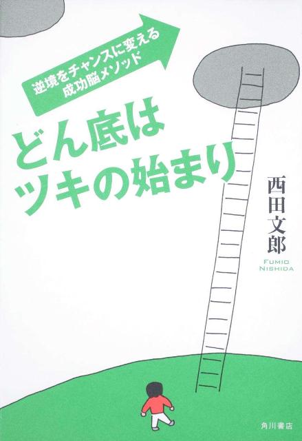 どん底はツキの始まり 逆境をチャンスに変える成功脳メソッド/角川書店/西田文郎（単行本）