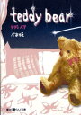 【中古】Teddy bear/アスキ-・メディアワ-クス/べあ姫(文庫)