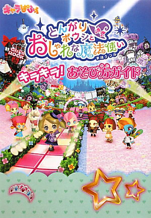 楽天市場】とんがりボウシとおしゃれな魔法使いの通販