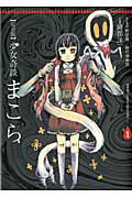 Take Bookstore - 【中古】少女奇談まこら完全版 1/アスキ-・メディアワ-クス/平野俊貴（コミック）
