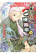 Youth - 【中古】怪異いかさま博覧亭 1 新装版/アスキ-・メディアワ-クス/小竹田貴弘（コミック）