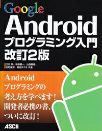 【中古】Google　Androidプログラミング入門 改訂2版/アスキ-・メディアワ-クス/江川崇（大型本）