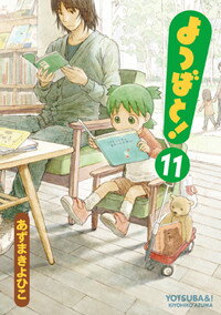【中古】よつばと！ 11/アスキ- メディアワ-クス/あずまきよひこ（コミック）