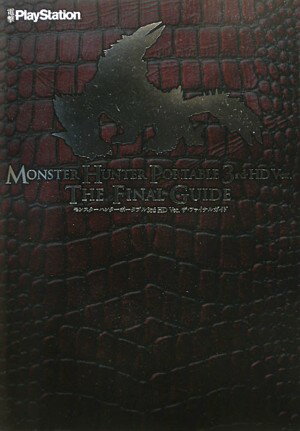 【中古】モンスタ-ハンタ-ポ-タブル3rd　HD　Ver．ザ・ファイナルガイド PS3／PSP/アスキ-・メディアワ..