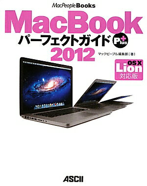 【中古】MacBookパ-フェクトガイドPlus OS　10　Lion対応版 2012/アスキ-・メディアワ-クス/MacPeople編集部（大型本）