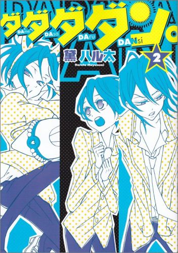 【中古】ダダダダン。 2/アスキ-・メディアワ-クス/黛ハル太（コミック）