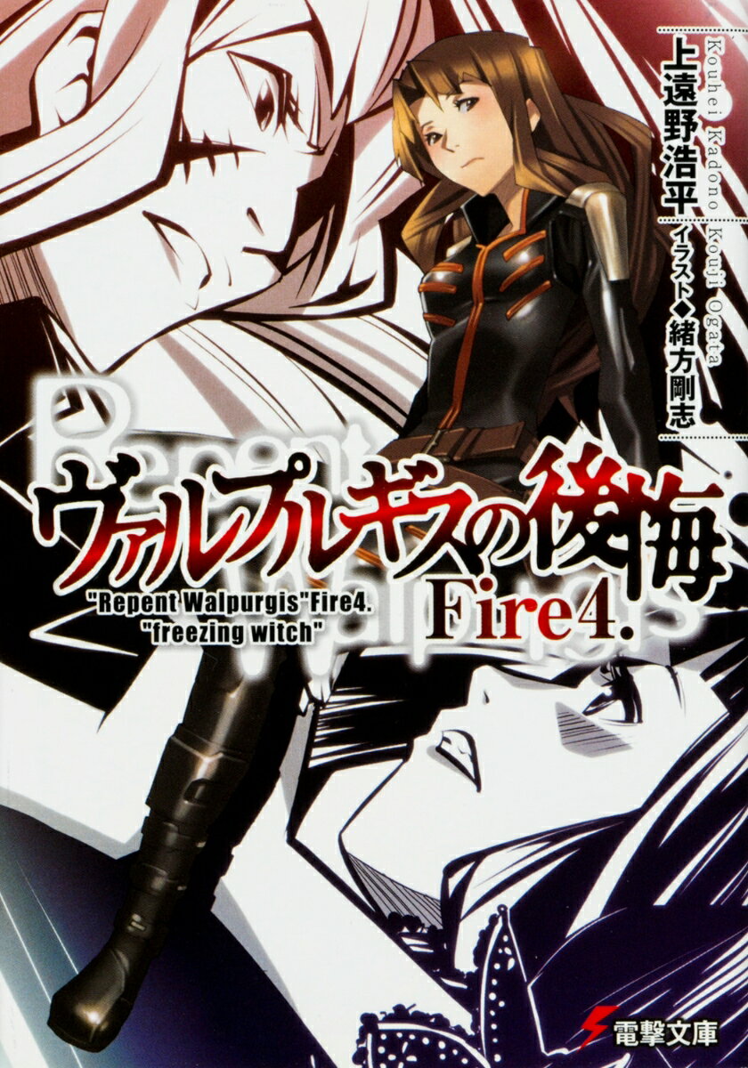 【中古】ヴァルプルギスの後悔 Fire4．/アスキ-・メディアワ-クス/上遠野浩平（文庫）