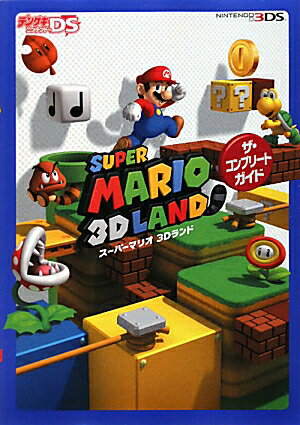 【中古】SUPER　MARIO　3D　LANDザ・コンプリ-トガイド NITENDO3DS/アスキ-・メディアワ-クス（単行本）