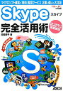 【中古】Skype完全活用術 マイクロソフト運営の「無料」電話サ-ビス企業も個人/アスキ-・メディアワ-クス/花岡貴子(大型本)