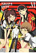 Fantasy C - 【中古】ペルソナ4 6/アスキ-・メディアワ-クス/ATLUS（コミック）