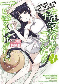 【中古】俺の後輩がこんなに可愛いわけがない 1/アスキ-・メディアワ-クス/いけださくら（コミック）