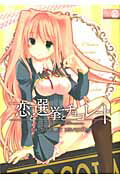 Premium （Youth） - 【中古】恋と選挙とチョコレ-ト 2/アスキ-・メディアワ-クス/かんの糖子（コミック）