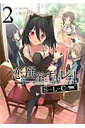 【中古】恋と選挙とチョコレ-トSLC 2/アスキ-・メディアワ-クス/依河和希(コミック)